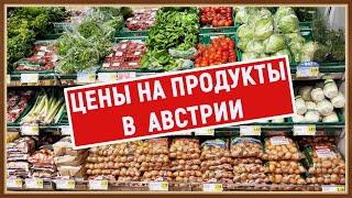 Жизнь в Австрии. Цены на продукты повседневного спроса