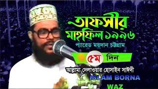 আল্লাহ আমাদের কি গুরুত্বপূর্ণ কথা সুনালেনু  ১৯৯৬  দেলোয়ার হোসেন সাঈদী ওয়াজ  Islam borna waz