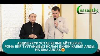 Абдишүкүр Устаз келме айттырып Рома бир тууганыбыз Ислам динин кабыл алды.  Ма шаа Аллах.