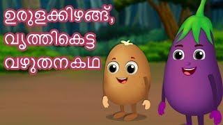 ഉരുളക്കിഴങ്ങും ദുഷ്ടനായ വഴുതനങ്ങയും  Potatoes and Bully Brinjal  Malayalam Moral Stories