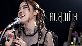 คนสุดท้าย - อัสนี โชติกุล  Acoustic Cover By Anny x Oat