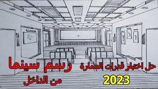 اختبار قدرات العمارة 2023 رسم سينما من الداخل