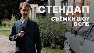 Стендап и съёмки нового сезона шоу в СПб