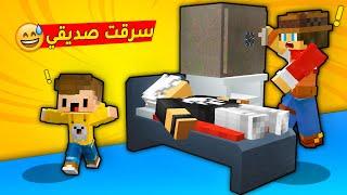 مون كرافت  سرقت بيت علي اوز  شافني و ما تتخيلون شنو سوة