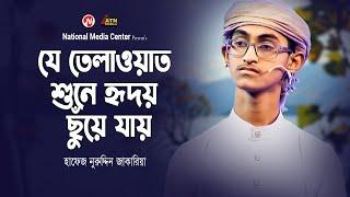 যে তেলাওয়াত শুনে হৃদয়  ছুঁয়ে যায়  হাফেজ নুরুদ্দিন জাকারিয়া  Reality Show  ATN Bangla