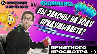 ВЫ ЗАКОНЫ НА ХОДУ ПРИДУМЫВАЕТЕ? #мошенники #антиколлекторы #пранк #прикол #ржач  #топ