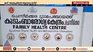 ഇനി ആയുഷ്മാൻ ആരോഗ്യ മന്ദിർ സംസ്ഥാനത്തെ പ്രാഥമിക ആരോഗ്യ കേന്ദ്രങ്ങളുടെ പേര് മാറുന്നു