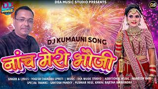 Naach Meri Bhoji  नांच मेरी भौजी Official Song Yogesh Chandra Upreti Latest DJ Kumauni Song 2022