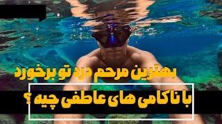  بهترین مرحم درد تو برخورد با ناکامی های عاطفی چیه ؟