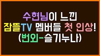 팬영상수현 수현님의 기억 속에 있는 뜰팁 멤버들의 첫인상