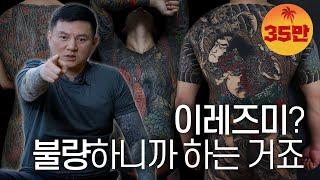 ENG SUB 세계 타투 대회를 휩쓴 이레즈미 장인 문신사 이의구 Irezumi Tattoo Artist  Uigu Lee  타투 인터뷰