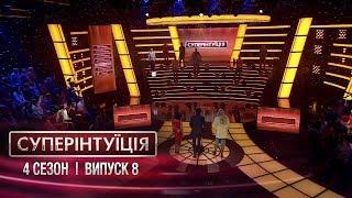 СуперИнтуиция - Сезон 4 - Оля Полякова и Анастасия Кумейко. - Выпуск 8 - 13.04.2018