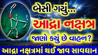 બેસી ગયું...આદ્રા નક્ષત્ર  જાણો શું છે વાહન અને આદ્રા નક્ષત્રની ખાસિયત  Aadra Nakshtra 2024