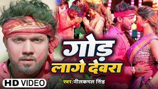 #Video  गोड़ लागे देवरा  #Neelkamal Singh  God Lage Devara  Bhojpuri Holi Song 2024