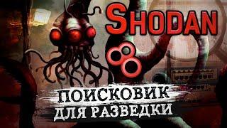 Поисковик для тру хаЦкера. Как использовать Shodan?