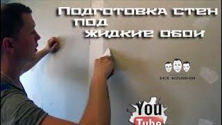 Как подготовить стены под жидкие обои