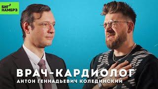 ВРАЧ-КАРДИОЛОГ АНТОН КОЛЕДИНСКИЙ  Сердечно-сосудистые заболевания профилактика и лечение