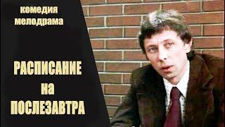 Расписание на Послезавтра 1978 Комедийная мелодрама