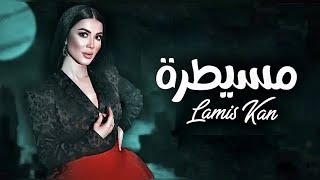 Lamis Kan - Mesaytara Official Music Video لميس كان - مسيطرة #lamiskan #mesaytara #مسيطرة