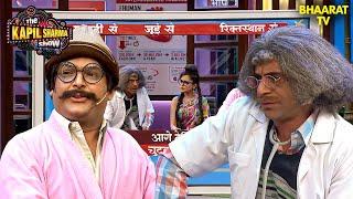 राजेश अरोड़ा ने किया अपने भाई डॉक्टर मसरूर गुलाटी की बेज्जती The Kapil Sharma Show Hindi TV Serial