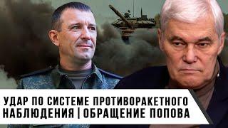 Константин Сивков  Удар по системе противоракетного наблюдения  Обращение Попова