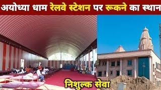 राम भक्तो के रुकने की सबसे उत्तम स्थान  Ayodhya dham railway station latest update  ram mandir