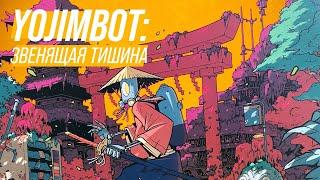 Обзор комикса «Yojimbot. Звенящая тишина»