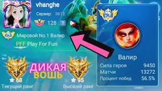 ТОП 1 МИРА ВАЛИР ДЕЛАЕТ НЕВОЗМОЖНОЕ РАДИ ПОБЕДЫ  MOBILE LEGENDS