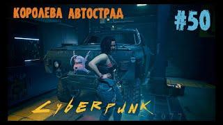 Cyberpunk 2077. Прохождение#50. Допки с Клэр Рассел. Киберпанк 2077. Королева Автострад