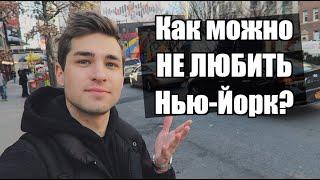 Как можно не любить Нью-Йорк?