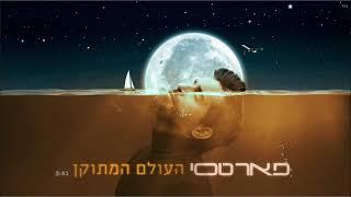 פאר טסי - העולם המתוקן   Prod. By TALISMAN & MARKO Peer Tasi Haolam Hametukan