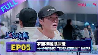 【这！就是街舞 第一季】EP05  疯狂24小时齐舞燃炸天  易烊千玺罗志祥韩庚黄子韬  优酷 YOUKU