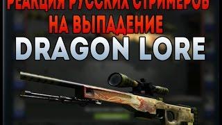Реакция русских стримеров на выпадение Dragon Lore