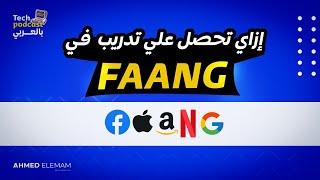 FAANG Internship  - تيك بودكاست بالعربي