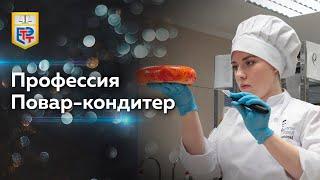 Профессия Повар кондитер