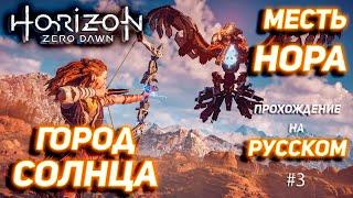 HORIZON Zero Dawn 2023 Прохождение на Русском #3  Месть НораГород Солнца