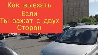 Выезд ️ ЕСЛИ ТЕБЯ ЗАЖАЛИ️с места парковки