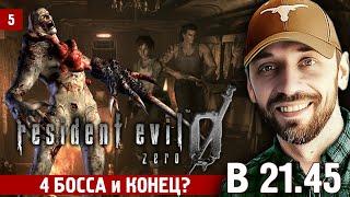 RESIDENT EVIL 0 - 4 босса подряд и конец? Стрим 5