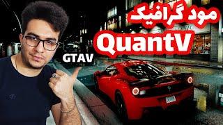 مود گرافیک مناسب سیستم های متوسط  مود گرافیکی کوانت وی 2  Gta V Graphic Mod