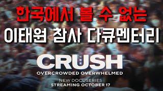 이태원 참사 다큐멘터리 파라마운트+ 《Crush》