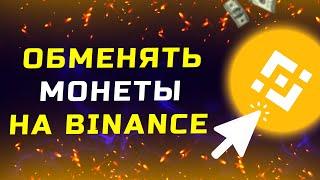 Как обменять монеты на Binance не торгуя на бирже