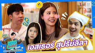 ซุปตาร์ พาตะลุย  เอสเธอร์ สุปรีย์ลีลา นางเอกสาวสวย  Full EP