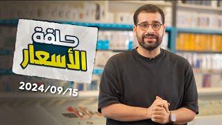 اسعار الموبايلات  15-9-2024