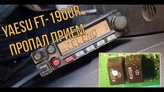 Yaesu FT-1900R пропал прием