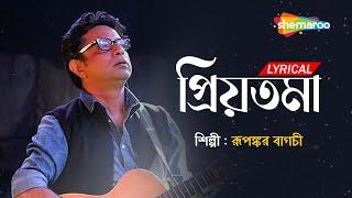 Priyotoma - Bengali Lyrical  প্রিয়তমা   Rupankar Bagchi  চলে এসো আজ এ রাতে  Lyrical Song 2022