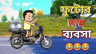ফুটোর মাছ ব্যবসা  free fire comedy cartoon  Dhamai Entertainment