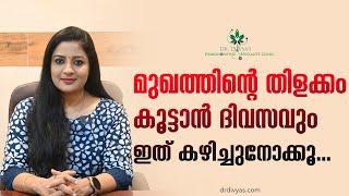 മുഖത്തിന്റെ തിളക്കം കൂട്ടാൻ ദിവസവും ഇത് കഴിച്ചുനോക്കൂ  Diet For GLOWING Face  Food For Good Skin