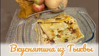 ВКУСНЯТИНА ИЗ ТЫКВЫ за 15 минут#тыква #рецептыизтыквы #тыкварецепты #быстрыйрецепт #простойрецепт