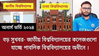 বড় সুখবর- জাতীয় বিশ্ববিদ্যালয়ের কলেজগুলো যাচ্ছে পাবলিক বিশ্ববিদ্যালয়ের অধীনে । honours admission