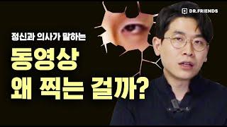 정신과 의사가 보는 불법 촬영 하는 사람 심리